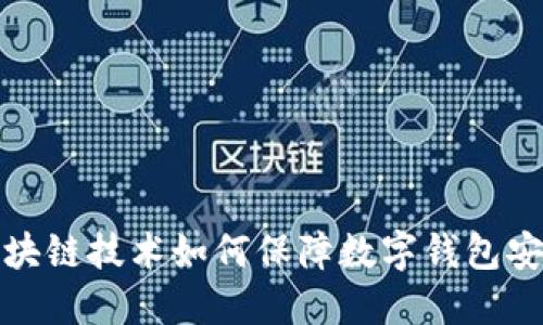  区块链技术如何保障数字钱包安全？