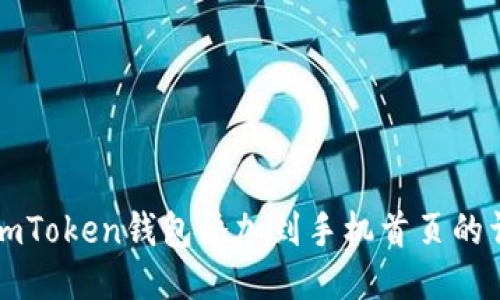 如何将imToken钱包添加到手机首页的详细指南