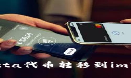 如何将Yotta代币转移到imToken钱包