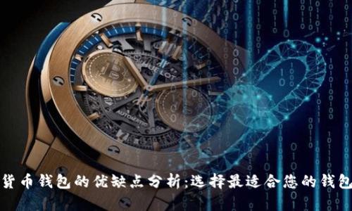 数字货币钱包的优缺点分析：选择最适合您的钱包类型