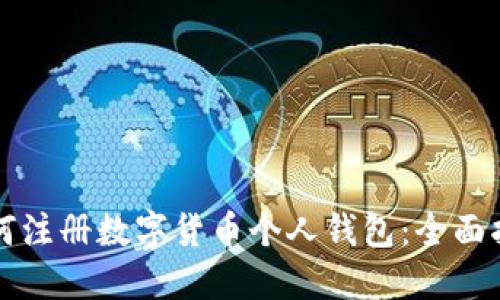 如何注册数字货币个人钱包：全面指南