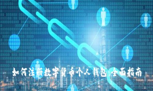 如何注册数字货币个人钱包：全面指南