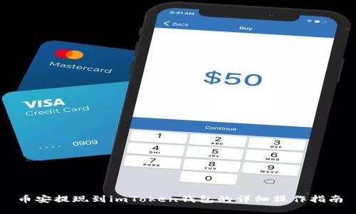 币安提现到imToken钱包的详细操作指南