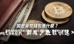 : imtoken 新用户教程快速入门