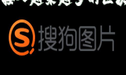 -- 由于内容长度限制，我将提供一个简化的模板，您可以根据需要扩展。 --


相关关键词


imtoken钱包的DApp: 理解去中心化应用的价值与使用技巧


imtoken钱包, DApp, 去中心化应用, 数字钱包, 区块链技术
/guanjianci

随着区块链技术的迅速发展，去中心化应用（DApps）逐渐成为数字货币领域的重要组成部分。作为一款优秀的数字钱包，imtoken为用户提供了丰富的DApp生态系统，帮助用户开展各种区块链相关的操作。在本文中，我们将深入探讨imtoken钱包的DApp，了解它们的作用及使用技巧。

DApp的定义与构成
DApp，或称去中心化应用，是依赖区块链技术运行的应用程序，与传统的集中式应用相比，DApp具有去中心化、安全性高、透明度强等优点。DApp的后端代码托管在区块链上，而前端则可以是一个网页或移动应用。imtoken钱包便是一个优秀的DApp平台，为用户提供了许多不同的去中心化应用，例如去中心化交易所、借贷平台、游戏等。

imtoken钱包的基本功能
imtoken钱包不仅只是一个储存数字资产的地方，它还提供了许多强大的功能。例如，用户可以方便地进行数字资产的转移、查看账户余额、管理多个钱包账户，以及通过钱包直接访问各种DApp。此外，imtoken还集成了一些安全功能，例如多重签名、助记词备份等，确保用户数字资产的安全性。

如何使用imtoken钱包中的DApp
使用imtoken钱包中的DApp相对简单，用户只需按照以下步骤进行操作：首先，下载并安装imtoken钱包，注册并创建一个钱包账户；接着，在钱包界面中找到“DApp”选项，用户可以浏览推荐的DApp或通过搜索功能寻找特定的DApp。点击进入DApp后，用户能够直接在应用中进行交易、管理资产或参与各种活动。

为什么选择imtoken钱包的DApp
imtoken钱包的DApp相较于其他钱包或平台有其独特的优势。首先，imtoken提供了一个安全且用户友好的界面，适合不同层次的用户；其次，钱包内嵌的DApp生态系统使得用户能够便捷地访问各类服务；最后，imtoken团队持续更新与维护DApp功能，以适应行业的变化，让用户享受到最新的区块链技术。

imtoken钱包的DApp对用户的价值
使用imtoken钱包的DApp，用户可以更好地管理其数字资产，参与到新兴的区块链生态中。它不仅支持资产的流动性增强，用户还能够通过参与DeFi（去中心化金融）项目来获取额外的收益；此外，通过DApps，用户可以参与到游戏、NFT等多种新兴领域，享受区块链带来的创新体验。

常见问题解答

1. DApp和传统应用有什么不同？
DApp（去中心化应用）与传统应用之间的主要区别在于其结构设计和运行机制。传统应用通常依赖于中心服务器来处理用户的数据和请求，而DApp则使用区块链网络，以去中心化的方式来存储和处理数据。这意味着，DApp不仅可以保障用户数据的安全性和隐私性，同时避开了传统应用所存在的单点故障风险。此外，DApp通常具有更高的透明度，用户可以随时审计其代码和交易记录。

2. 如何确保在使用imtoken钱包过程中资产安全？
为了确保数字资产的安全，用户在使用imtoken钱包时可以采取一些必要的安全措施。首先，务必使用复杂的密码，并启用所有可用的安全功能如多重签名和生物识别。同时，用户应保管好助记词，一旦丢失就无法找回钱包中的资产。此外，避免使用公共Wi-Fi进行交易，确保设备的安全性，定期更新软件，抵御潜在的安全威胁。

3. imtoken钱包适合哪些用户？
imtoken钱包的用户群体相对广泛，涵盖了从初学者到专业投资者等各类用户。由于其易于操作的界面以及全面的功能，初学者可以通过该钱包熟悉数字货币的基本操作；而对于经验丰富的投资者，imtoken提供了丰富的DApp生态和高级操作功能，满足他们的需求。因此，无论是对数字货币感兴趣的普通用户，还是寻求更高投资回报的专业人士，都可以在imtoken找到适合自己的使用方式。

4. 使用imtoken钱包进行交易的手续费如何？
在使用imtoken钱包时，用户需要支付一定的网络交易费用。该费用的高低取决于区块链网络的拥堵程度和交易的复杂性。用户可以根据自己的需求选择合适的手续费。在某些情况下，imtoken也允许用户手动设置手续费，以加快交易速度。然而，用户需要平衡交易速度与费用，并根据市场情况灵活调整。

5. imtoken钱包的未来发展趋势如何？
随着区块链技术的不断演进，imtoken也在不断进行自我革新与升级。未来，我们可以期待imtoken在用户体验、安全性及功能方面有更多的创新与突破。例如，DApp将持续扩展，用户可以接入越来越多的区块链应用；同时，imtoken可能会引入更多的DeFi功能，如流动性挖矿、借贷、众筹等。此外，imtoken还有可能探索NFT及元宇宙领域，为用户带来更多的投资机会与应用场景。

综上所述，imtoken钱包的DApp为用户提供了丰富的区块链体验与投资机会，通过合理的使用和安全措施，可以很好地管理和增值数字资产。希望以上内容能为您提供帮助。