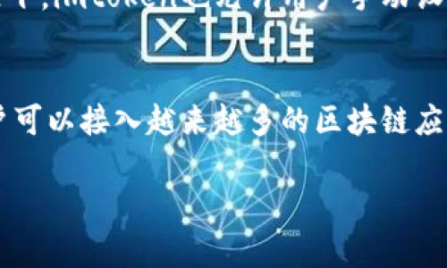 -- 由于内容长度限制，我将提供一个简化的模板，您可以根据需要扩展。 --


相关关键词


imtoken钱包的DApp: 理解去中心化应用的价值与使用技巧


imtoken钱包, DApp, 去中心化应用, 数字钱包, 区块链技术
/guanjianci

随着区块链技术的迅速发展，去中心化应用（DApps）逐渐成为数字货币领域的重要组成部分。作为一款优秀的数字钱包，imtoken为用户提供了丰富的DApp生态系统，帮助用户开展各种区块链相关的操作。在本文中，我们将深入探讨imtoken钱包的DApp，了解它们的作用及使用技巧。

DApp的定义与构成
DApp，或称去中心化应用，是依赖区块链技术运行的应用程序，与传统的集中式应用相比，DApp具有去中心化、安全性高、透明度强等优点。DApp的后端代码托管在区块链上，而前端则可以是一个网页或移动应用。imtoken钱包便是一个优秀的DApp平台，为用户提供了许多不同的去中心化应用，例如去中心化交易所、借贷平台、游戏等。

imtoken钱包的基本功能
imtoken钱包不仅只是一个储存数字资产的地方，它还提供了许多强大的功能。例如，用户可以方便地进行数字资产的转移、查看账户余额、管理多个钱包账户，以及通过钱包直接访问各种DApp。此外，imtoken还集成了一些安全功能，例如多重签名、助记词备份等，确保用户数字资产的安全性。

如何使用imtoken钱包中的DApp
使用imtoken钱包中的DApp相对简单，用户只需按照以下步骤进行操作：首先，下载并安装imtoken钱包，注册并创建一个钱包账户；接着，在钱包界面中找到“DApp”选项，用户可以浏览推荐的DApp或通过搜索功能寻找特定的DApp。点击进入DApp后，用户能够直接在应用中进行交易、管理资产或参与各种活动。

为什么选择imtoken钱包的DApp
imtoken钱包的DApp相较于其他钱包或平台有其独特的优势。首先，imtoken提供了一个安全且用户友好的界面，适合不同层次的用户；其次，钱包内嵌的DApp生态系统使得用户能够便捷地访问各类服务；最后，imtoken团队持续更新与维护DApp功能，以适应行业的变化，让用户享受到最新的区块链技术。

imtoken钱包的DApp对用户的价值
使用imtoken钱包的DApp，用户可以更好地管理其数字资产，参与到新兴的区块链生态中。它不仅支持资产的流动性增强，用户还能够通过参与DeFi（去中心化金融）项目来获取额外的收益；此外，通过DApps，用户可以参与到游戏、NFT等多种新兴领域，享受区块链带来的创新体验。

常见问题解答

1. DApp和传统应用有什么不同？
DApp（去中心化应用）与传统应用之间的主要区别在于其结构设计和运行机制。传统应用通常依赖于中心服务器来处理用户的数据和请求，而DApp则使用区块链网络，以去中心化的方式来存储和处理数据。这意味着，DApp不仅可以保障用户数据的安全性和隐私性，同时避开了传统应用所存在的单点故障风险。此外，DApp通常具有更高的透明度，用户可以随时审计其代码和交易记录。

2. 如何确保在使用imtoken钱包过程中资产安全？
为了确保数字资产的安全，用户在使用imtoken钱包时可以采取一些必要的安全措施。首先，务必使用复杂的密码，并启用所有可用的安全功能如多重签名和生物识别。同时，用户应保管好助记词，一旦丢失就无法找回钱包中的资产。此外，避免使用公共Wi-Fi进行交易，确保设备的安全性，定期更新软件，抵御潜在的安全威胁。

3. imtoken钱包适合哪些用户？
imtoken钱包的用户群体相对广泛，涵盖了从初学者到专业投资者等各类用户。由于其易于操作的界面以及全面的功能，初学者可以通过该钱包熟悉数字货币的基本操作；而对于经验丰富的投资者，imtoken提供了丰富的DApp生态和高级操作功能，满足他们的需求。因此，无论是对数字货币感兴趣的普通用户，还是寻求更高投资回报的专业人士，都可以在imtoken找到适合自己的使用方式。

4. 使用imtoken钱包进行交易的手续费如何？
在使用imtoken钱包时，用户需要支付一定的网络交易费用。该费用的高低取决于区块链网络的拥堵程度和交易的复杂性。用户可以根据自己的需求选择合适的手续费。在某些情况下，imtoken也允许用户手动设置手续费，以加快交易速度。然而，用户需要平衡交易速度与费用，并根据市场情况灵活调整。

5. imtoken钱包的未来发展趋势如何？
随着区块链技术的不断演进，imtoken也在不断进行自我革新与升级。未来，我们可以期待imtoken在用户体验、安全性及功能方面有更多的创新与突破。例如，DApp将持续扩展，用户可以接入越来越多的区块链应用；同时，imtoken可能会引入更多的DeFi功能，如流动性挖矿、借贷、众筹等。此外，imtoken还有可能探索NFT及元宇宙领域，为用户带来更多的投资机会与应用场景。

综上所述，imtoken钱包的DApp为用户提供了丰富的区块链体验与投资机会，通过合理的使用和安全措施，可以很好地管理和增值数字资产。希望以上内容能为您提供帮助。