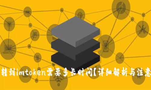 火币转到imtoken需要多长时间？详细解析与注意事项