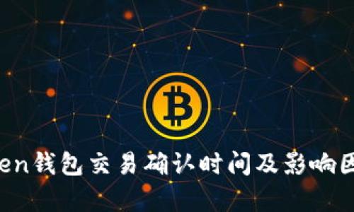  imToken钱包交易确认时间及影响因素解析