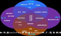 如何在imToken中创建Cosmos账户：完整指