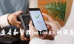 如何查看和管理imToken的消息记录