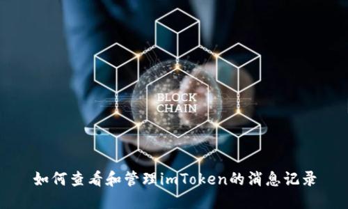如何查看和管理imToken的消息记录
