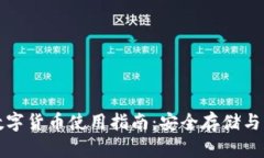 冷钱包数字货币使用指南：安全存储与
