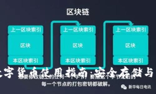 冷钱包数字货币使用指南：安全存储与操作技巧