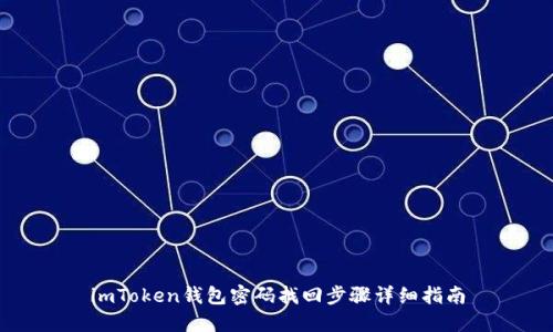 imToken钱包密码找回步骤详细指南