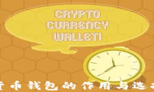 
加密货币钱包的作用与选择指南