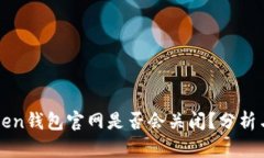 imToken钱包官网是否会关闭？分析与预