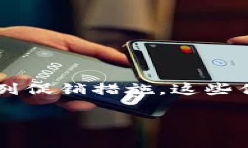 交通银行数字钱包优惠活动是为了吸引更多用户使用交通银行的数字钱包服务而推出的一系列促销措施。这些优惠活动通常包括现金返还、折扣、积分奖励等，旨在提高用户的使用体验，促进数字支付的普及。

了解交通银行数字钱包优惠活动及使用指南