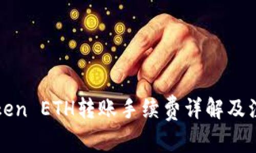 : imToken ETH转账手续费详解及注意事项