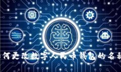 如何更改数字人民币钱包的名称？