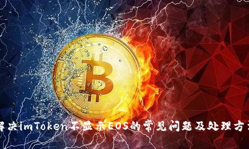 解决imToken不显示EOS的常见问题及处理方法