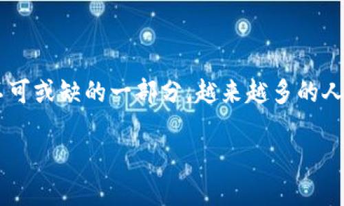 数字货币钱包充值已经成为了现代金融交易中不可或缺的一部分，越来越多的人开始关注并使用它。以下是本次内容的相关信息：

如何安全、高效地进行数字货币钱包充值