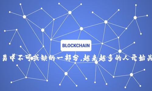 数字货币钱包充值已经成为了现代金融交易中不可或缺的一部分，越来越多的人开始关注并使用它。以下是本次内容的相关信息：

如何安全、高效地进行数字货币钱包充值