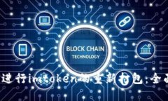  如何进行imtoken的重新打包：全面指南