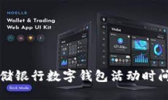 全面了解邮储银行数字钱包活动时间及