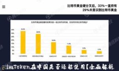 imToken在中国是否还能使用？全面解析