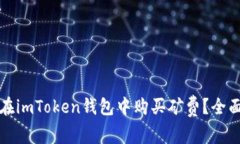 如何在imToken钱包中购买矿费？全面指