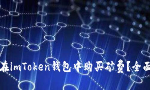 如何在imToken钱包中购买矿费？全面指南