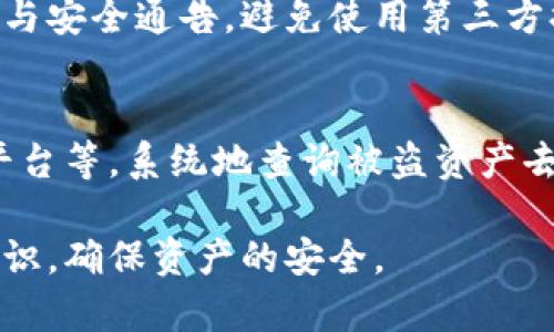 如何查询被盗的ImToken钱包资产去向？
ImToken钱包, 被盗, 资产查询, 区块链, 安全防护/guanjianci

ImToken钱包简介
作为一种流行的数字货币钱包，ImToken钱包为用户提供了安全、便捷的管理数字资产的功能。它支持多种加密货币的存储、转账与交易，深受全球用户的喜爱。用户通过ImToken钱包可以轻松地进行数字资产的管理，同时也享受去中心化金融（DeFi）服务带来的便利。然而，随着数字资产的普及，黑客攻击、钓鱼网站等安全问题也日益突出，用户如何保护自己的资产安全成为了一个重要话题。

被盗资产的初步处理
如果用户发觉自己的ImToken钱包资产被盗，第一件事情就是保持冷静，尽量不要做出冲动的决定。接下来，用户需要即刻采取一些初步的应对措施。首先，用户需要检查一下自己的钱包地址，有没有陌生的转账记录。如果有，可留存相关证据并截图，方便后续查询使用。同时，确保所有涉及的设备已经断开网络，以免进一步损失。

利用区块链浏览器查询去向
一旦确认资产被盗，用户可以利用区块链浏览器（如Etherscan等）来查询被盗资产的去向。用户只需要将自己的钱包地址输入到区块链浏览器中，就会显示出所有与该钱包地址相关的交易记录。通过这些交易记录，用户可以初步判断被盗资产的去向，包括被转到哪些其他地址。这些信息对于后续的追踪和报警都非常有帮助。

报警和追踪资产
获取到被盗资产的交易去向后，用户应及时向当地警方报案，并将相关证据材料提供给他们。警方在进行案件调查时，往往需要这些具体的信息。此外，还可以考虑联系一些专业的区块链追踪公司，这些公司拥有先进的技术，可以更有效地追踪被盗资产。需要注意的是，由于区块链的匿名性，追踪被盗资产的过程可能会非常复杂，但并不代表没有可能。

如何提高钱包安全性
被盗事件的发生让许多用户意识到提高钱包安全性的重要性。首先，用户应选择较为安全的钱包平台，如官方版本的ImToken钱包，并定期更新软件以防止漏洞被攻击。其次，开启双因素认证（2FA）也是一个不错的选择，这样就算黑客获取了用户的密码，仍然需要其他的认证方式才能访问账户。另外，用户应当对私钥和助记词进行妥善保管，不要随意分享给他人。

常见问题解答

问题1：我该如何确认我的ImToken钱包是否真的被盗？
首先，用户可以查看账户的交易记录，确认是否有不明的提现或转账。具体操作为打开ImToken钱包，查看“资产”栏目中的交易明细，如发现有不明交易，就有可能是被盗。用户可以使用区块链浏览器直接搜索自己的钱包地址，以检查交易的情况。如果最近有大量资金被转出，而这些转出并非用户本人所为，那基本可以确认账户存在安全隐患。

问题2：如果发现我的ImToken钱包被盗，我应该做什么？
一旦发现资产被盗，用户应第一时间采取措施。首先，不要再次购买新设备或者下载不明软件，这可能进一步造成资产损失。接下来，立即断开网络连接，防止黑客继续入侵。然后，利用区块链浏览器查询被盗资产的去向，记录交易细节，并截图作为证据。最后，及时报警并提供所有相关信息。

问题3：查询被盗资产的去向是否一定能找回损失？
通过区块链浏览器查询被盗资产的去向，可以获得一定的信息，但这并不保证能找回损失。许多黑客利用匿名技术，可能将盗取的资产进一步转移，甚至转换成其他类型的数字资产，使得追踪更加困难。即便找到了被盗资产的去向，最终追回资产也要依赖法律手段与相关执法部门的资源。因此，用户在资产安全方面的防护更为重要。

问题4：有什么方法可以避免ImToken钱包被盗吗？
用户可以通过多种方式来增强自己的ImToken钱包安全防护。首先，确保使用强密码，并定期更改。对于重要的数字资产，可以采取冷钱包的方式进行存储。其次，时刻关注软件的更新与安全通告，避免使用第三方提供的钱包服务。启用两步验证功能，能为账户提供另一层次保护。最后，不在不安全的网络环境下转账操作。

问题5：如果我的ImToken钱包被盗，如何减少损失？
在发现ImToken钱包被盗时，用户应尽快行动。立即暂停所有与资产相关活动，并通知所有相关方，包括交易所及其他用户。此外，及时修改与钱包相关的所有密码，特别是邮箱、交易平台等。系统地查询被盗资产去向，记录所有信息，以便后续可能的追踪和报警处理。如果可能，尽量分散数字货币资产，避免将所有资产集中在一个钱包中。

综上所述，ImToken钱包被盗后，用户应冷静处理，通过区块链浏览器查询资产去向、及时报警、提高安全性等多方面来应对数字货币安全的问题。在使用数字货币时，务必增强安全意识，确保资产的安全。