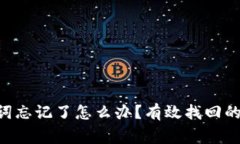 : imToken助记词忘记了怎么办？有效找回