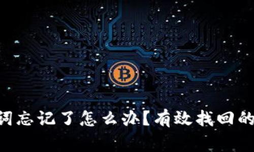 : imToken助记词忘记了怎么办？有效找回的攻略与注意事项
