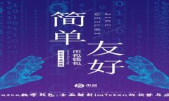 KCasha数字钱包：全面解析imToken的优势