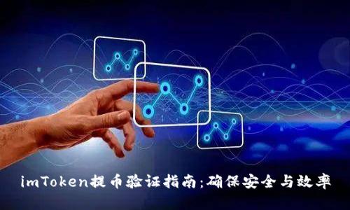 imToken提币验证指南：确保安全与效率