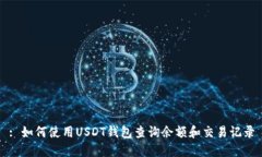 : 如何使用USDT钱包查询余额和交易记录