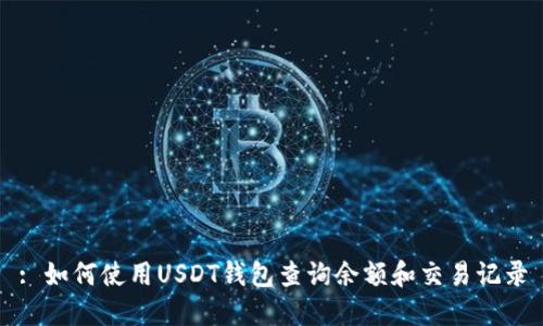: 如何使用USDT钱包查询余额和交易记录