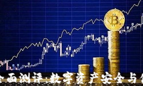 
ImToken钱包全面测评：数字资产安全与便捷的终极选择