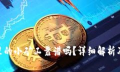 imToken里的小矿工靠谱吗？详细解析及