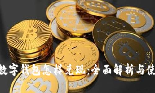 sblock数字钱包怎样兑现：全面解析与使用指南