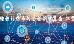 imtoken钱包是一款广受欢迎的数字资产