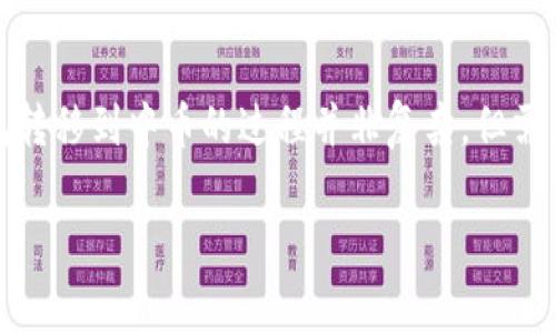 imtoken钱包是一款广受欢迎的数字资产钱包,而中币(ZB.COM)是一家知名的数字货币交易所。将资产从imtoken钱包转移到中币的过程并非复杂,但需要遵循正确的步骤,以确保交易的安全和准确。接下来,我们将详细介绍这一过程,并探讨可能在这一过程中遇到的问题。
imtoken钱包如何转账到中币:详细步骤与常见问题解答