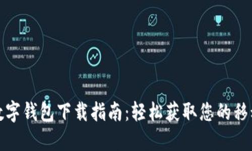 : 大连市数字钱包下载指南：轻松获取您的移动支付利器