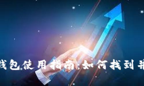 imToken观察钱包使用指南：如何找到并设置观察钱包