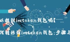 比特币可以提到imtoken钱包吗？比特币
