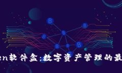 imToken软件盒：数字资产管理的最佳选