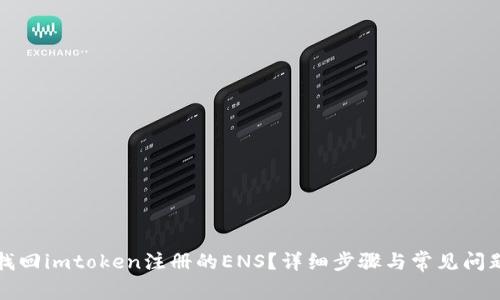 如何找回imtoken注册的ENS？详细步骤与常见问题解析