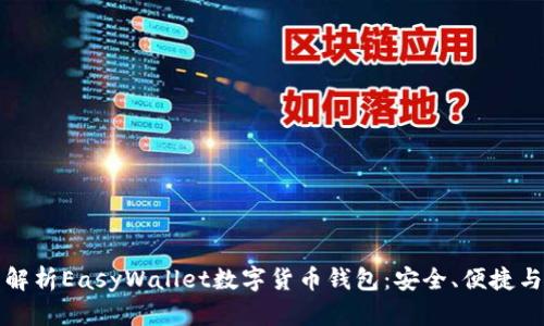 全面解析EasyWallet数字货币钱包：安全、便捷与功能
