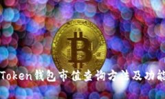 : imToken钱包市值查询方法及功能解读